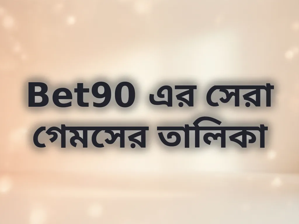 সেরা গেমের তালিকা