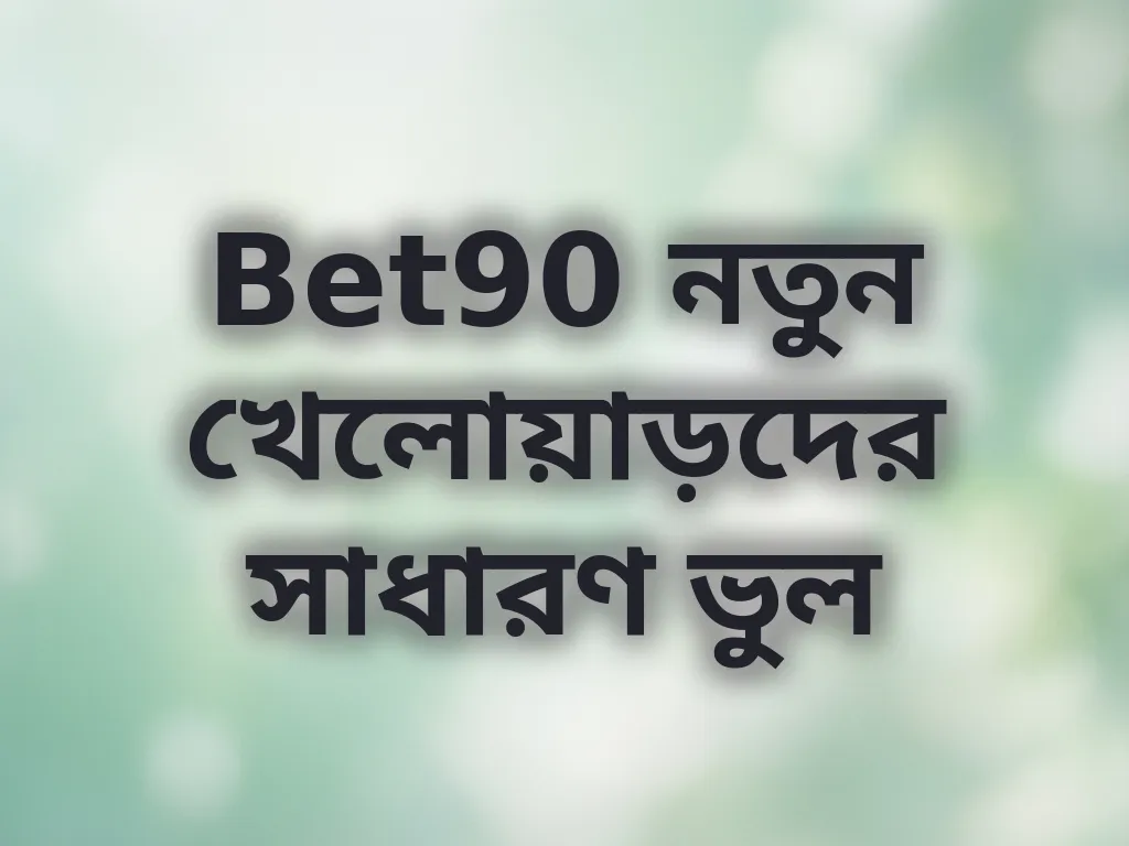 সাধারণ ভুল গাইড
