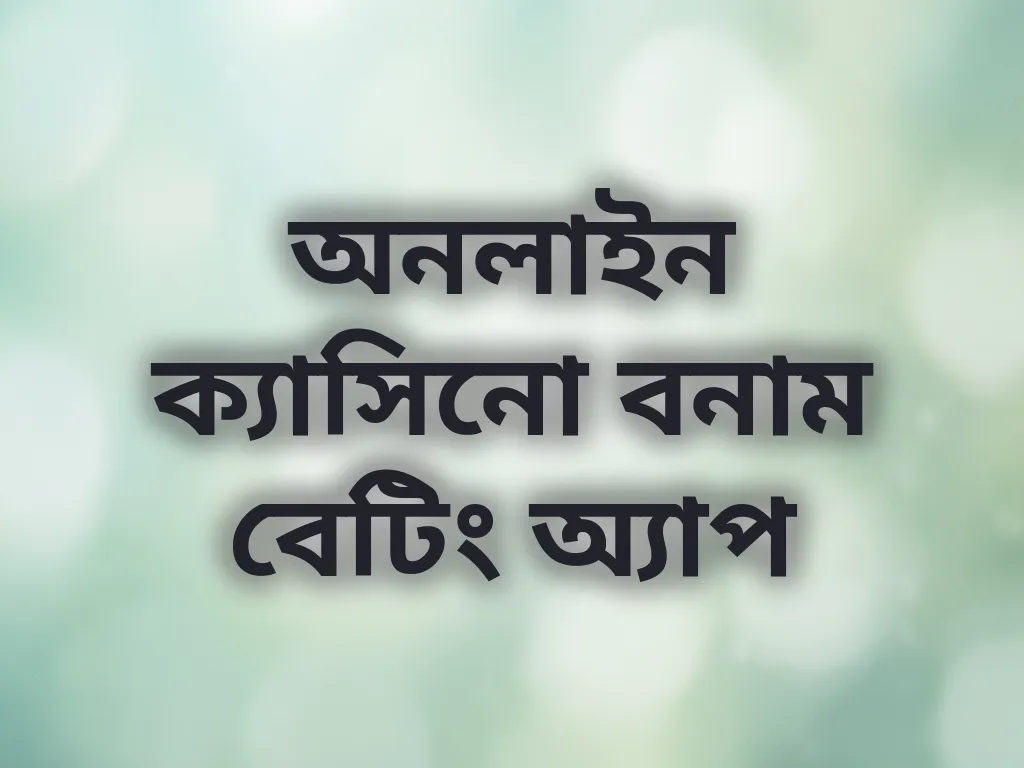 ক্যাসিনো বনাম অ্যাপ